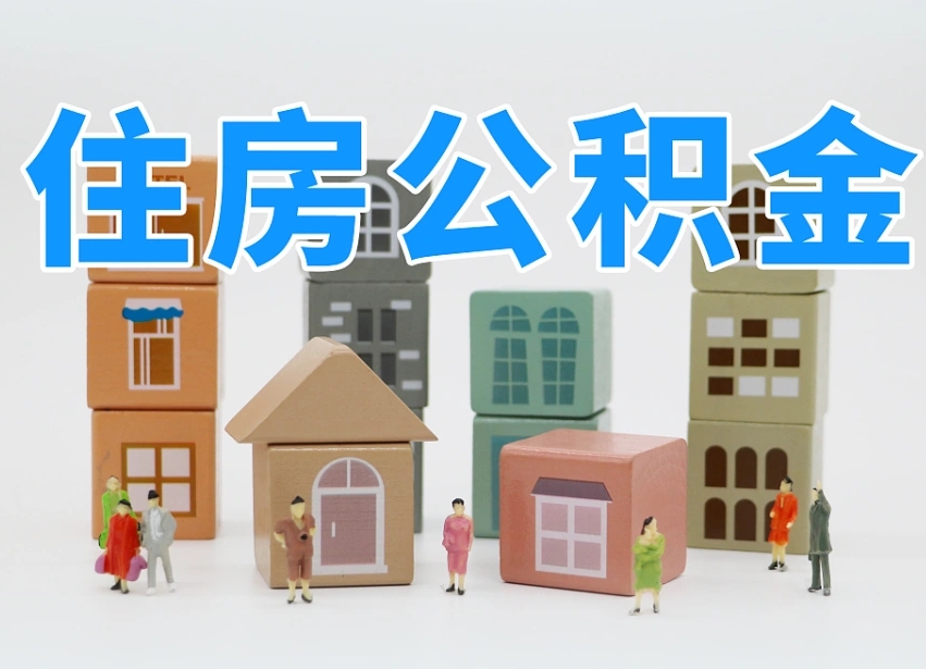 已经有房了想取公积金-邹平公积金代办平台