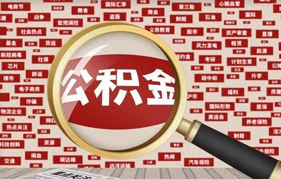 公积金可以提取吗-邹平公积金代办平台